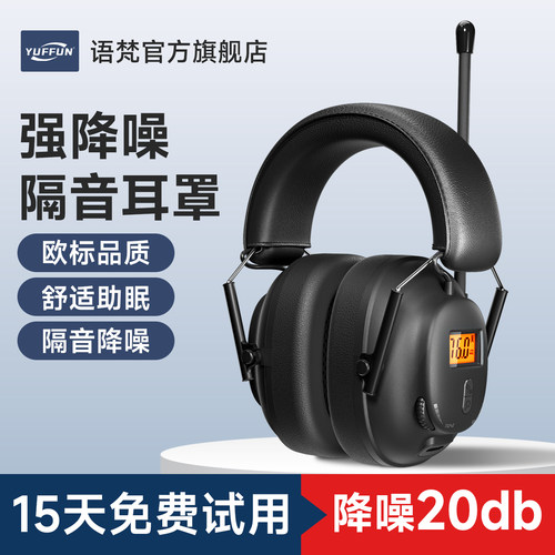 超强隔音耳罩+蓝牙耳机+FM调频