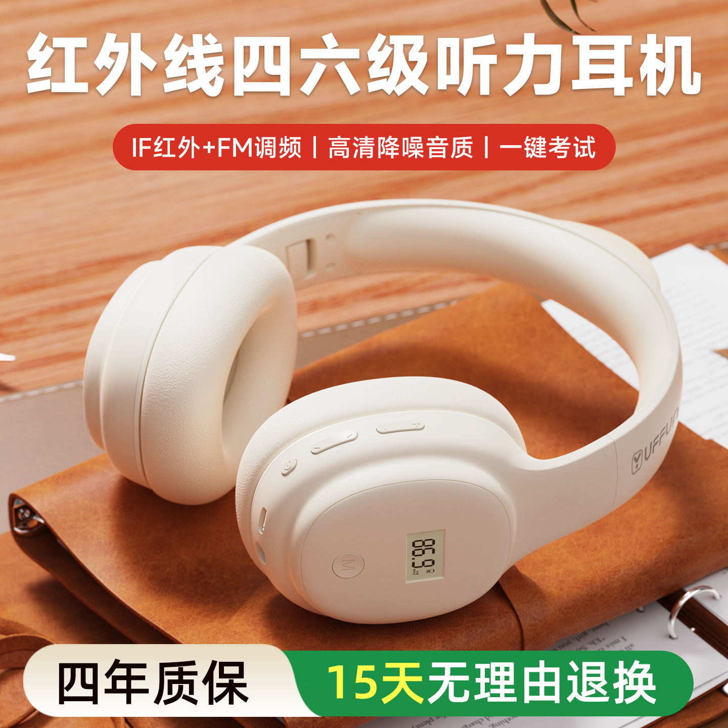 【IF红外线+FM调频两用】更专业