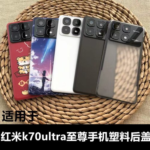 伯豪塑料红米k70ultra手机后盖