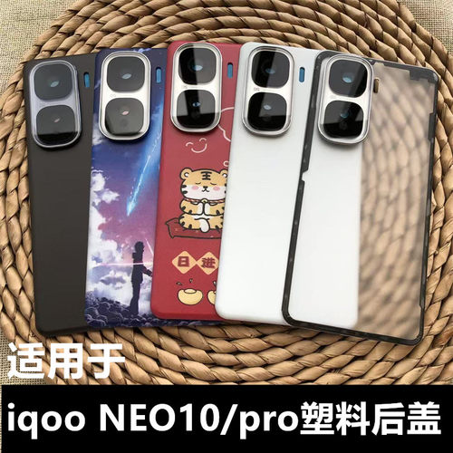 适用neo10/neo10pro手机塑料外壳