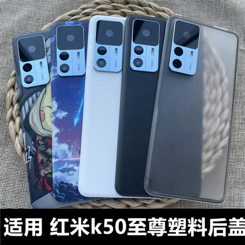 伯豪塑料后盖红米k50至尊版