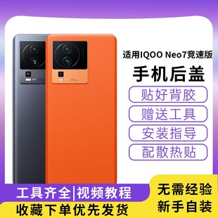 适用于IQOO NEO7竞速版手机玻璃电池盖Neo7竞速版手机外壳背壳替换电池壳iQOO Neo7竞速版电池后盖后壳背屏