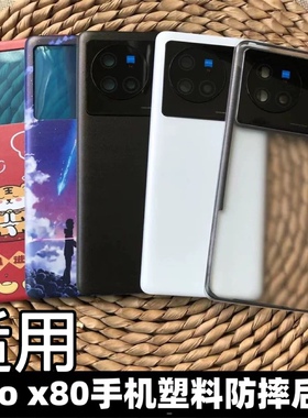 适用于 vivo X80手机后盖替换原玻璃后盖防摔塑料后盖 X80手机后壳电池盖vivo V2183A电池盖后壳 x80塑料后盖