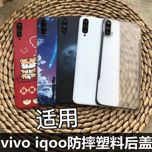 适用于 vivo iQOO手机后盖 iqoo后盖替换原厂后盖防摔塑料后壳屏电池盖手机5g替换盖魔改v1824a塑料后盖防摔