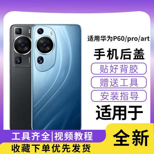 适用于华为P60/60Pro/60art后盖