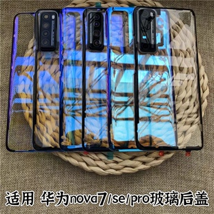 适用于华为nova7 魔改透明后盖nova7se玻璃屏幕后盖华为nova7pro手机玻璃电池后壳 nova7/nova7pro/7se后盖壳