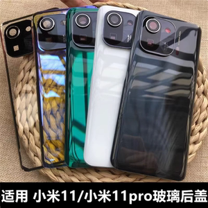 适用于 Xiaomi/小米11 5G手机后盖 小米11手机玻璃后屏 小米11pro后盖替换原玻璃盖后屏 小米11pro电池盖魔改