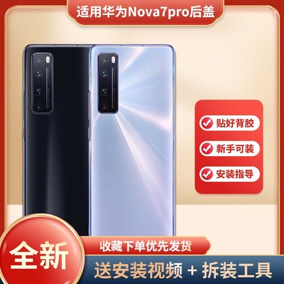 适用华为nova7pro后盖