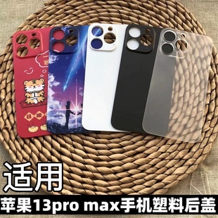苹果13pro max手机后盖电池后盖替换原玻璃后壳 max后盖塑料防摔透明后盖后屏 苹果ipone13pro 适用于