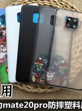 适用于 华为mate20pro手机塑料防摔后盖替换原后盖 华为lya-al00后屏 华为mate20pro后盖电池后盖 透明魔改盖