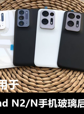 适用于 oppo Find N2手机后盖玻璃替换原后盖玻璃 find n2手机后壳手机后壳电池盖玻璃外壳 findn2电池后盖壳
