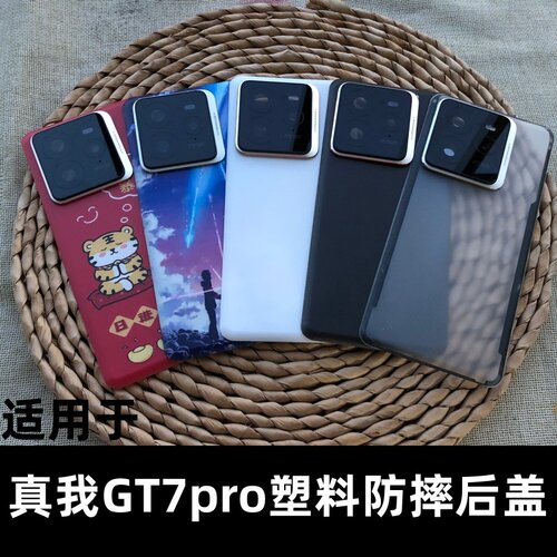 伯豪塑料后盖真我gt7pro防摔
