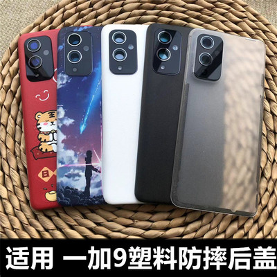 伯豪塑料后盖一加9防摔