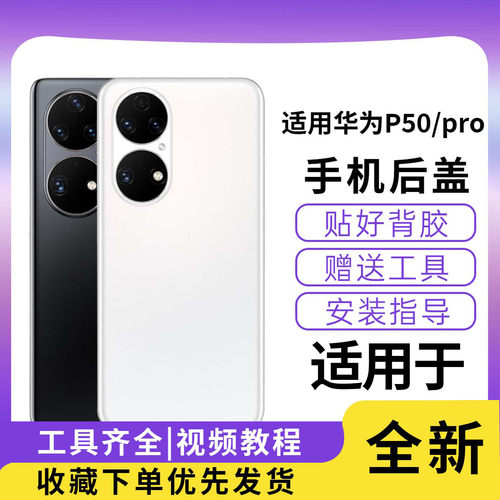 适用于华为P50/50PRO玻璃后盖
