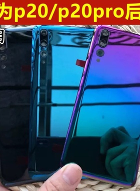 伯豪 适用于华为P20后盖玻璃后屏 华为P20 pro手机后盖后壳电池盖玻璃 CLT-AL00后盖 EML-AL00后盖