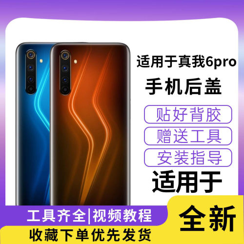 适用于真我6pro手机玻璃后盖