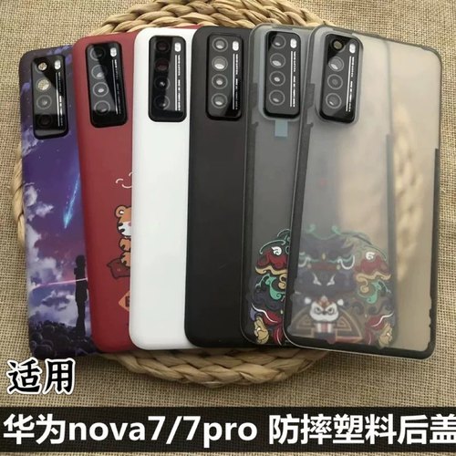 伯豪手机后盖华为nova7塑料防摔