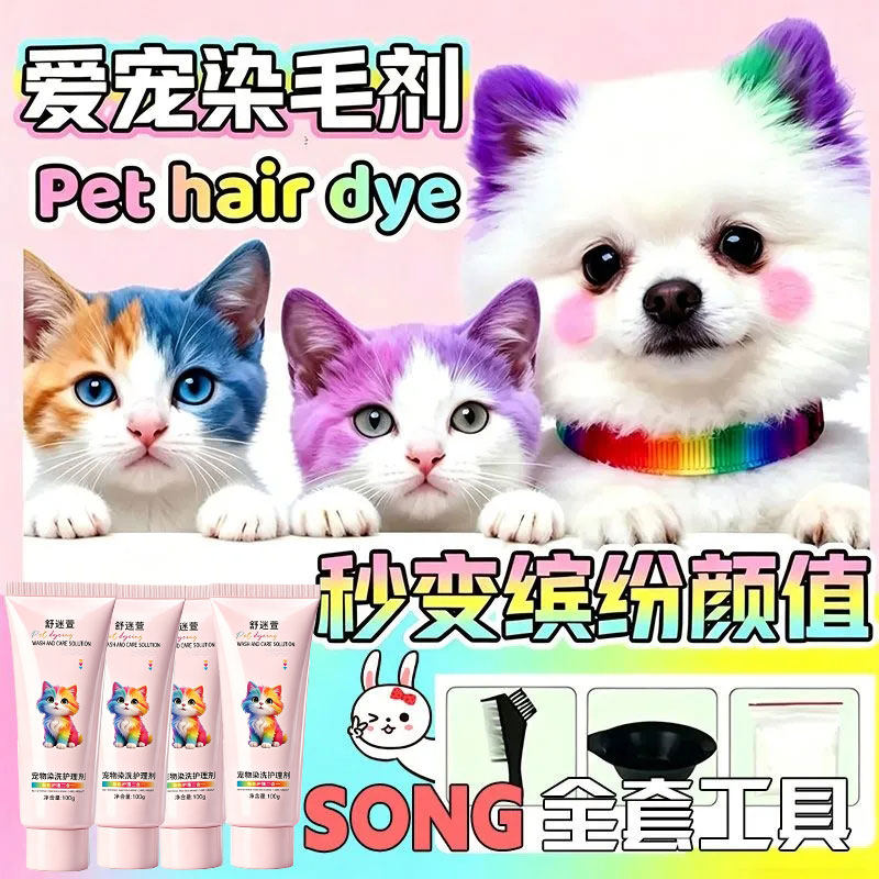 猫狗通用温和低敏宠物染毛膏