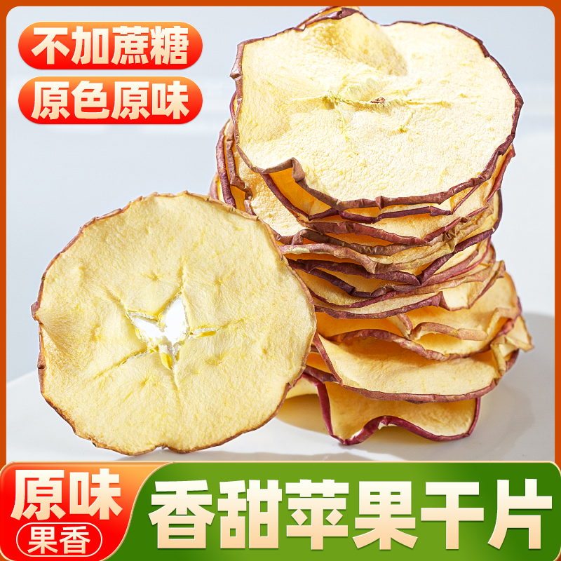 苹果干500g无添加原味苹果片泡水即食零食不加蔗糖纯苹果干切片