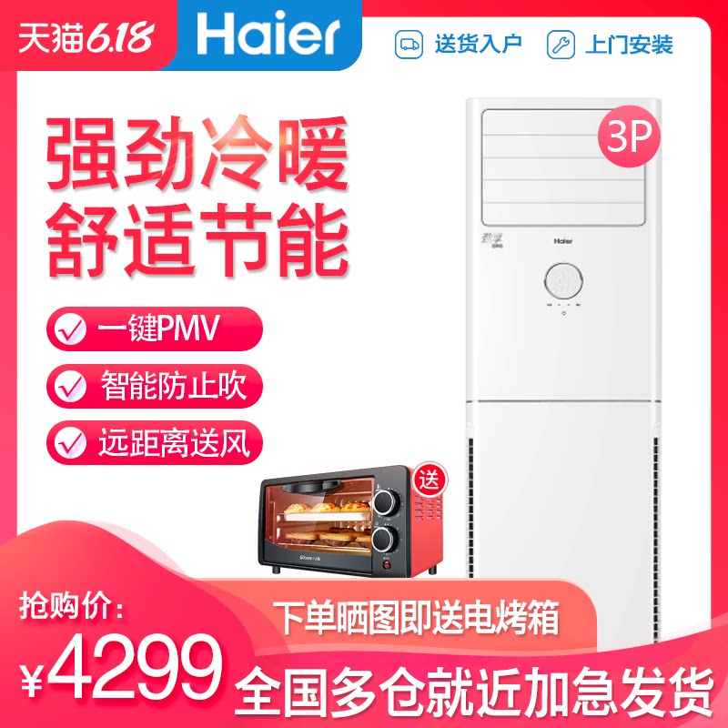 Haier/海尔空调柜机3匹P冷暖变频家用客厅立式款KFR-72LW/23XCA33