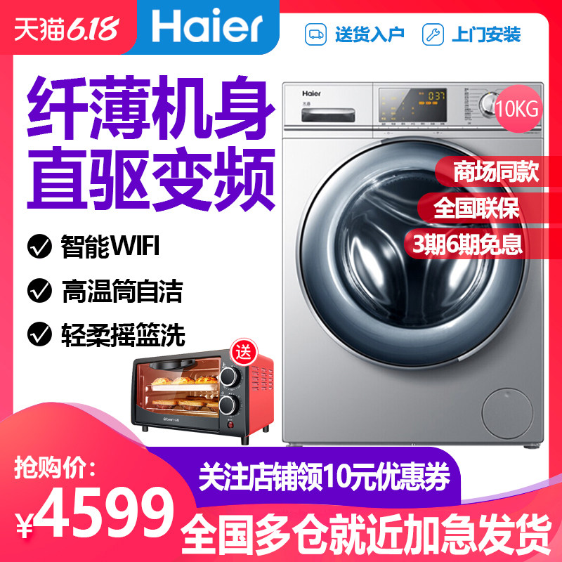 Haier/海尔 G100678B14SU1智能变频直驱滚筒式大容量洗衣机10公斤
