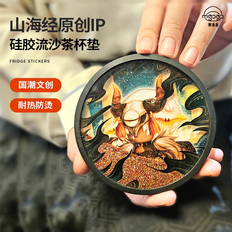 末古古山海行流沙硅胶杯垫