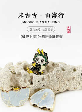 冰箱贴互动多功能文创产品末古古