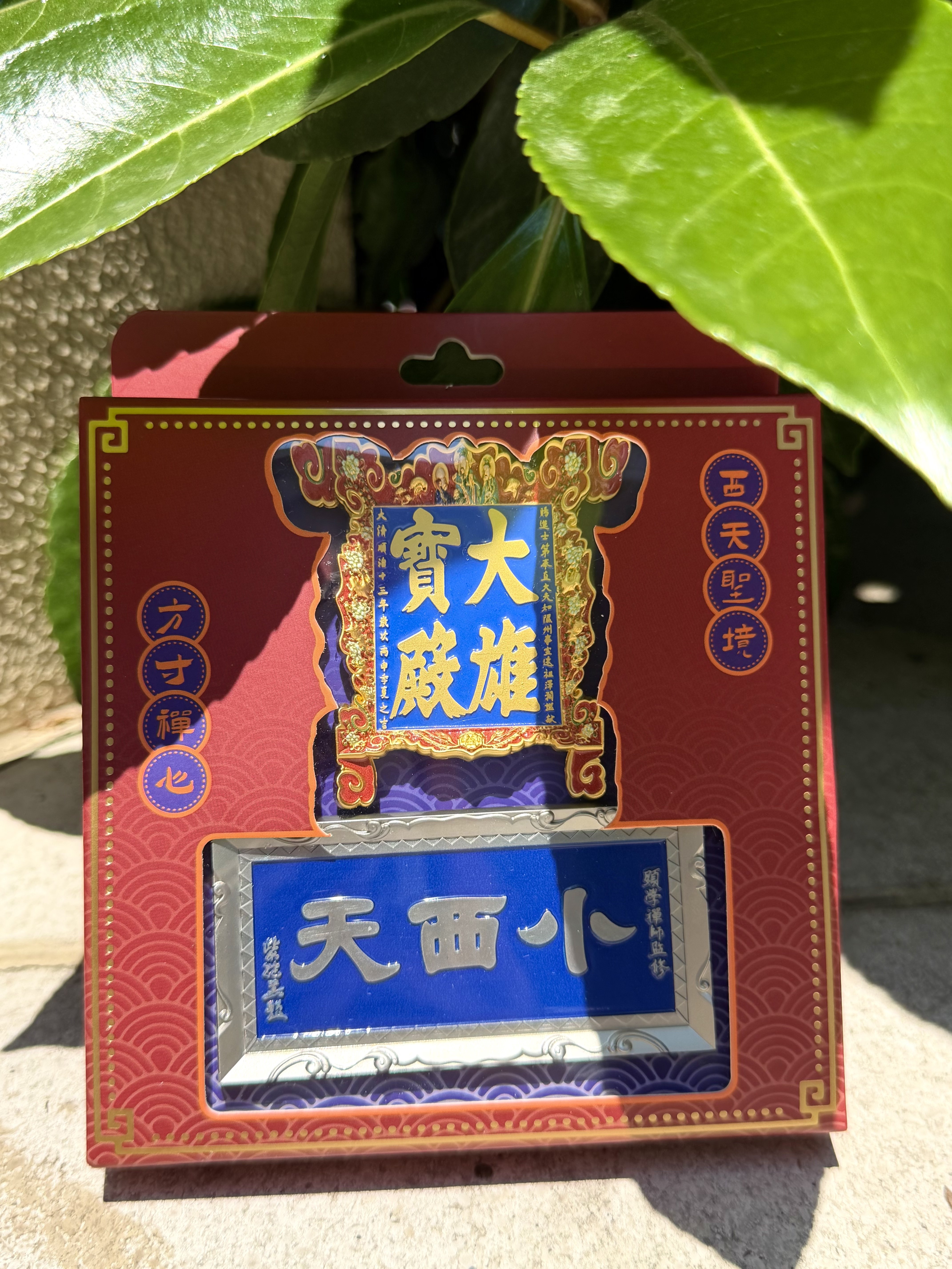 小西天 匾额套装冰箱贴-山西文创隰县黑神话立体匾额冰箱贴伴手礼