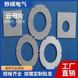 绝缘材料云母垫片加工件云母 厂家直发云母垫云母板耐高温款