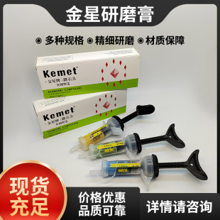 kemet钻石膏镜面抛光膏钨钢模具金刚石研磨膏精密 金星研磨膏