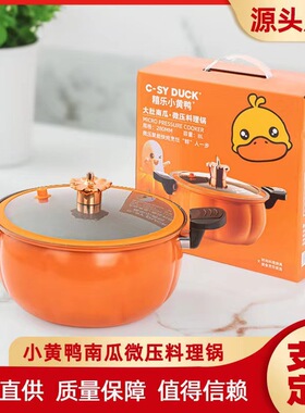 小黄鸭8升微压锅焖烧料理多功能不粘锅南瓜锅电磁炉通用礼品汤锅
