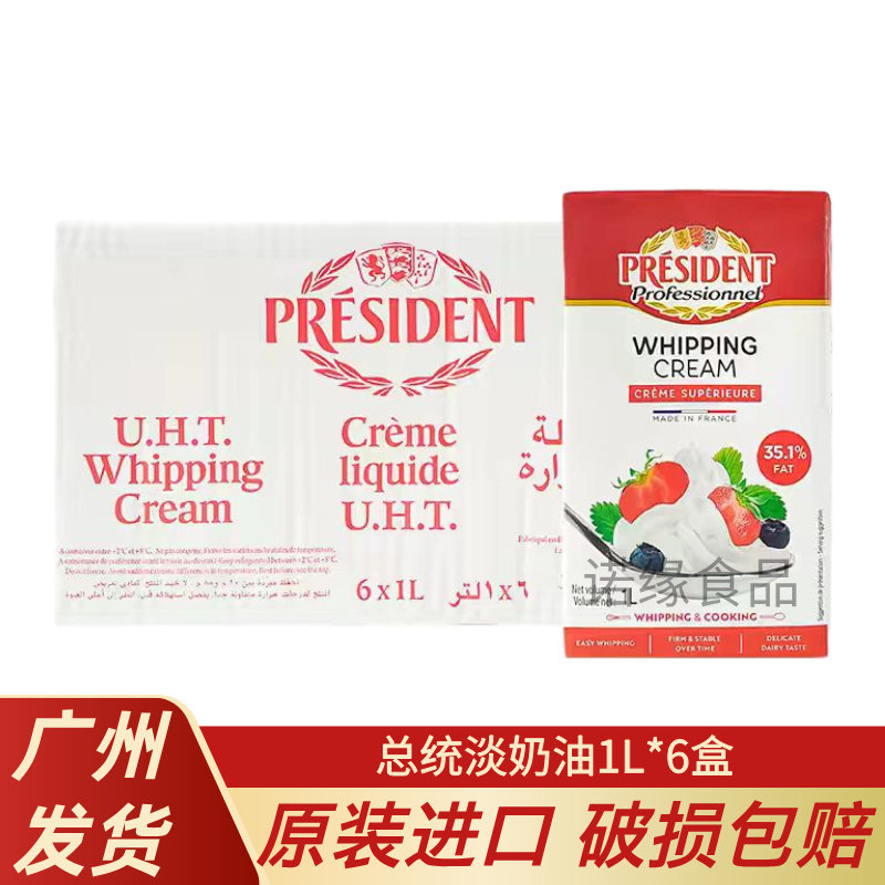 总统淡奶油1L*6盒整箱 法国原装进口动物性鲜奶油蛋糕裱花烘焙