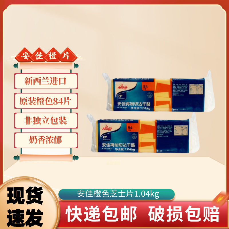 安佳芝士片1.04kg橙色汉堡切达片