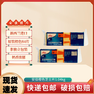 包邮 安佳橙色芝士片1.04kg 再制切达奶酪干酪84片汉堡三明治烘焙