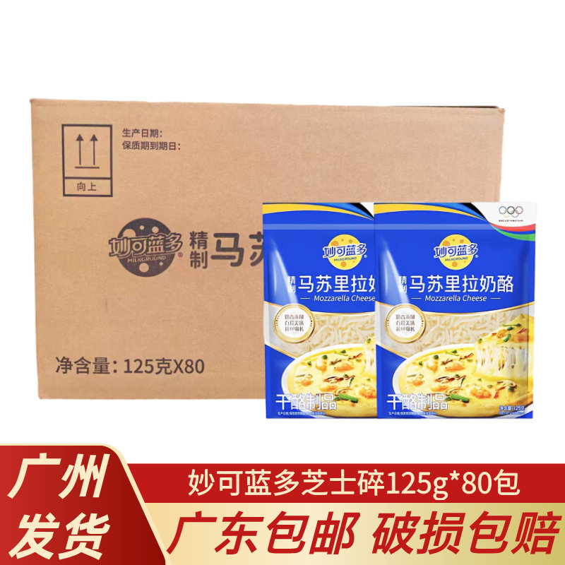 妙可蓝多马苏里拉奶酪芝士碎125g*80包整箱 披萨拉丝焗饭烘焙材料