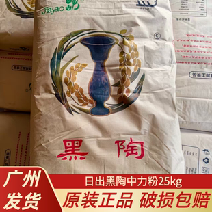 日出黑陶中力粉25kg 中筋面粉小麦粉法式面包粉烘焙商用50斤