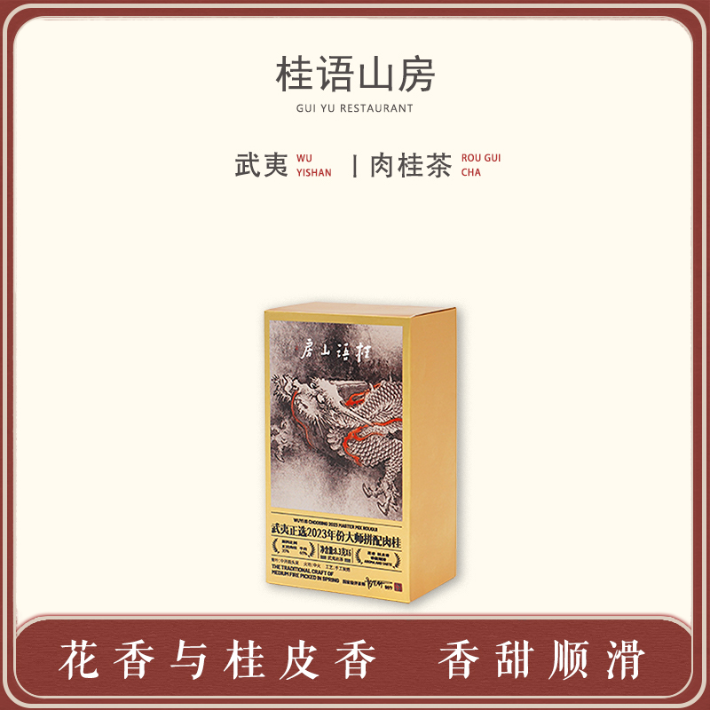 桂语山房武夷山岩茶顺丰包邮