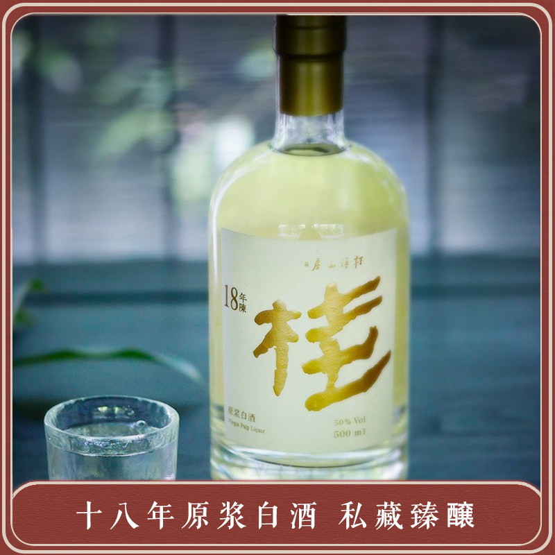 桂语山房18年陈原浆白酒50度纯粮清香500ml单瓶过节宴请