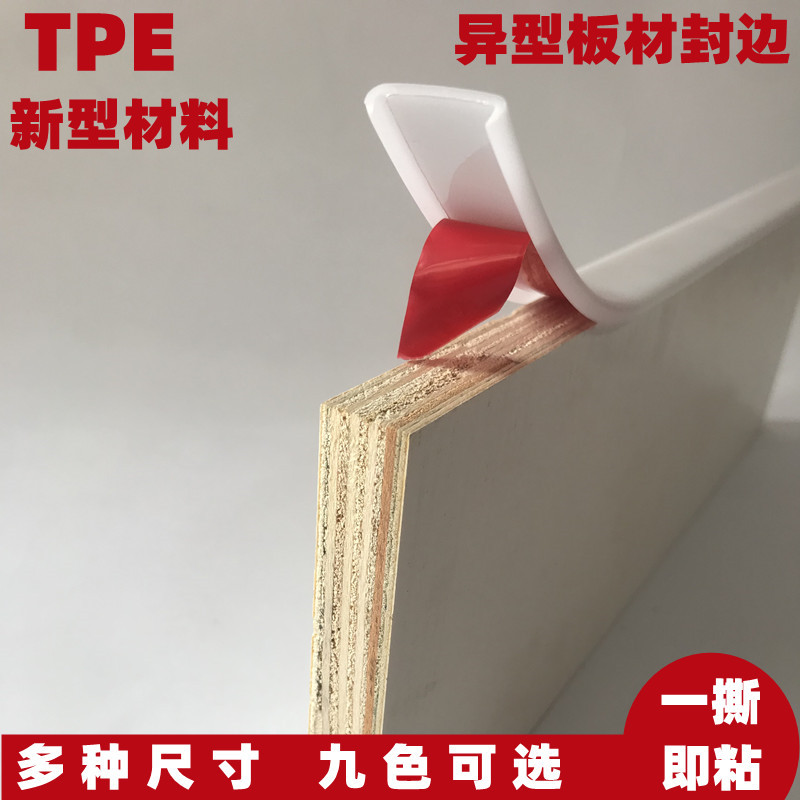 U型异型板材封边条橱柜包边家具封边免漆板生态板TPE环保木板收口