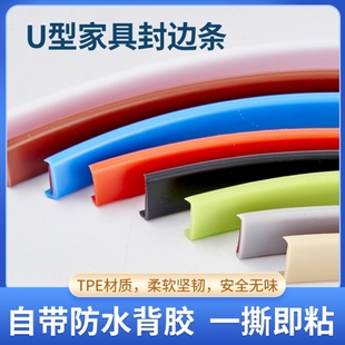 封边条自粘家具橱柜衣柜子门包边条u型木板板材书桌椅子软收边条