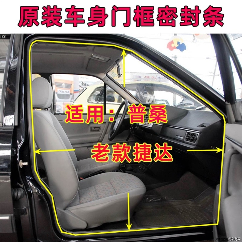 适配大众老款桑塔纳经典普桑老捷达原车门框密封条后备箱防水胶条