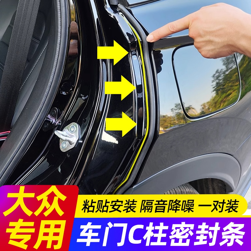 大众朗逸速腾迈腾途观L宝来ID3ID4汽车C柱密封条车门缝隙隔音胶条