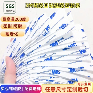 3m单面背胶自粘硅胶条皮硅橡胶板耐高温密封条防滑圆垫片1230.5mm