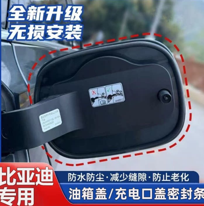 比亚迪唐秦PLUS海豚元UP元Pro海鸥油箱盖充电口盖密封条保护胶条