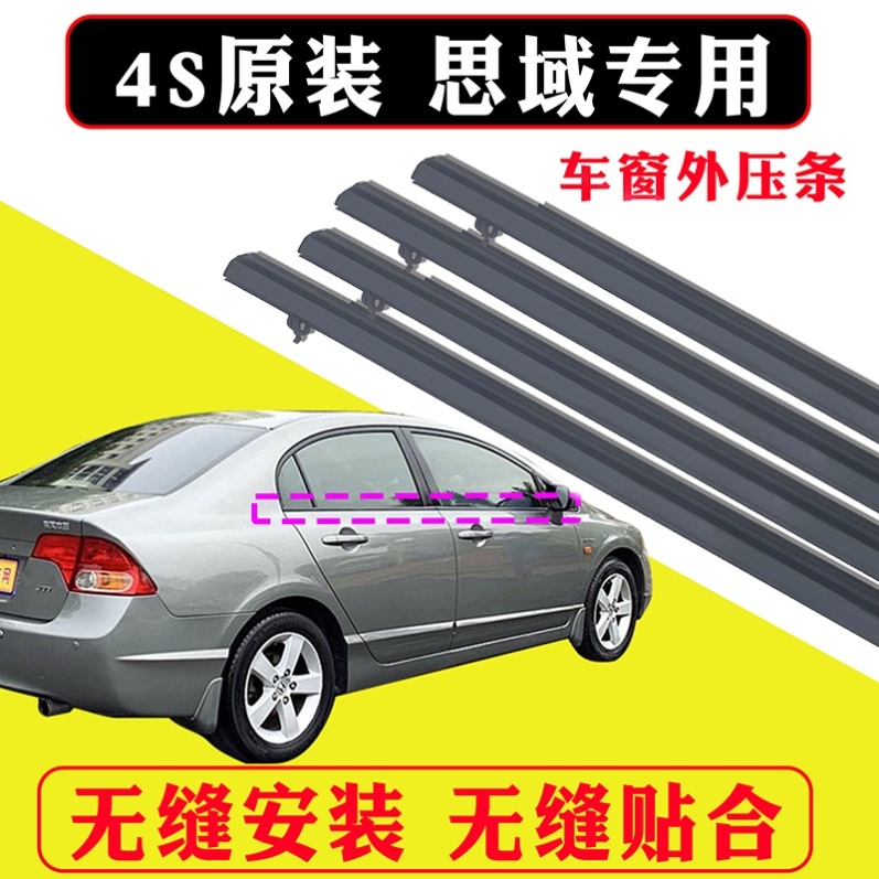 专用于八代九代十代思域车门窗玻璃外压条防水条饰条车窗密封胶条