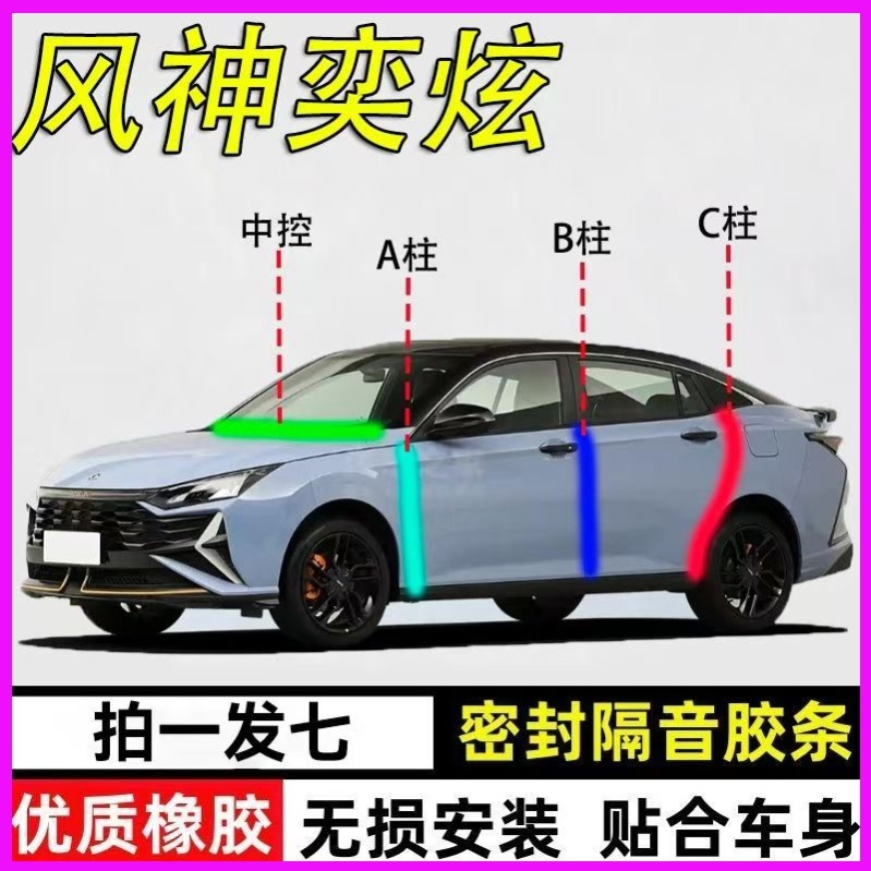 东风风神/奕炫/ax7/浩瀚专用全车门ABC柱中控台密封条汉L隔音胶条