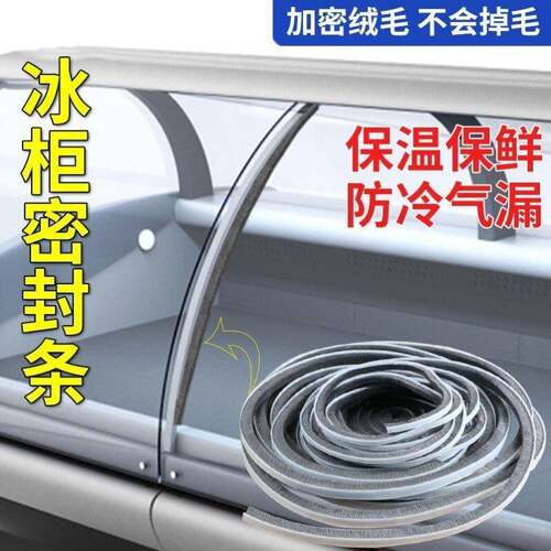 冰箱密封条门胶条通用自粘毛条展示柜玻璃保温配件冷冻柜封条防风