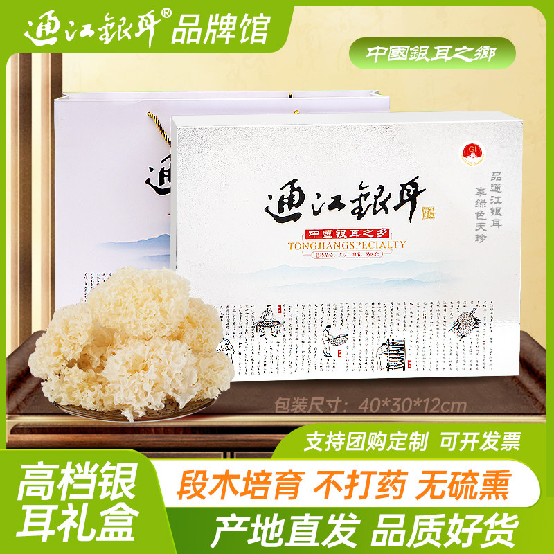 通江银耳高端礼盒装不硫熏
