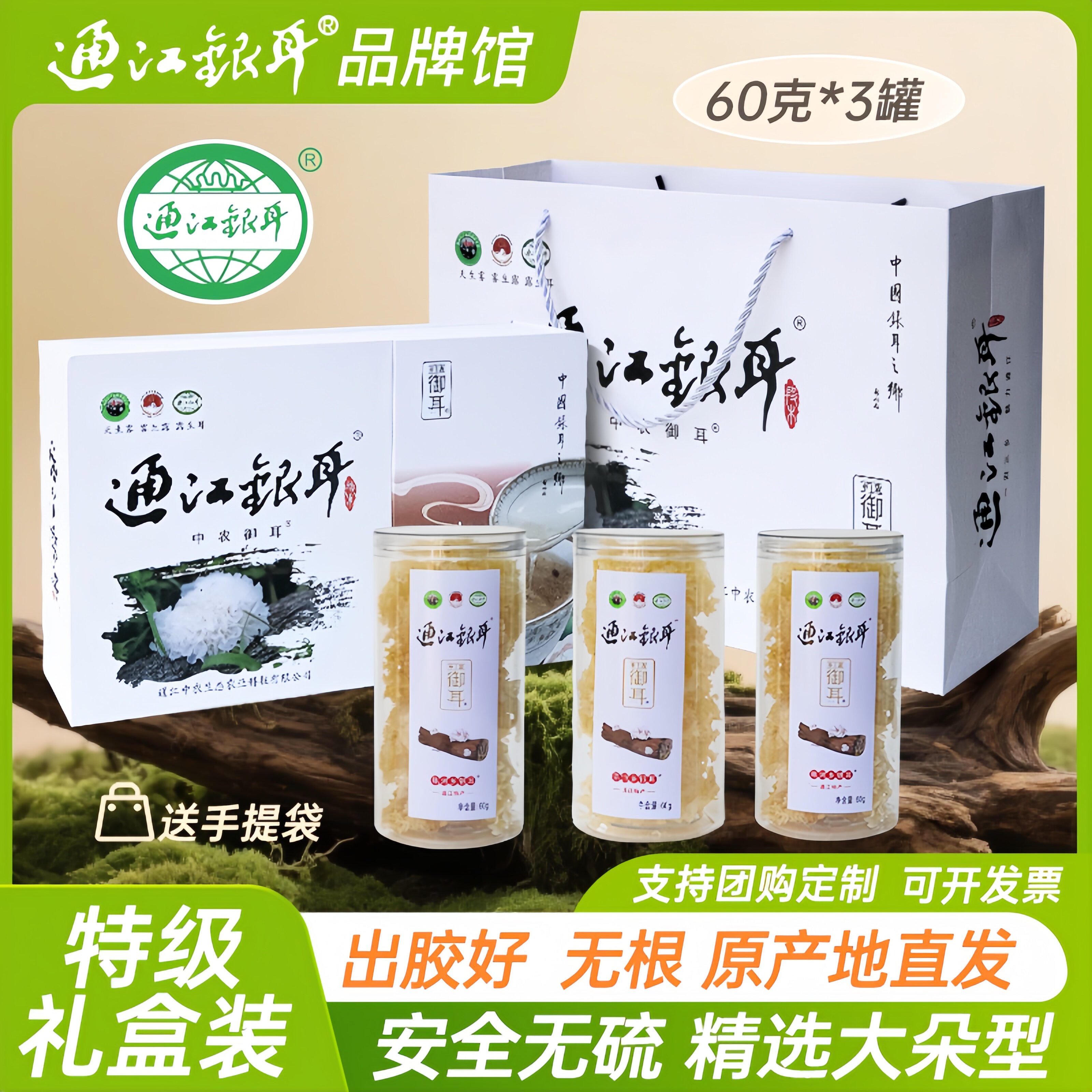 正宗四川通江椴木银耳干货无硫熏特级礼盒装送礼精选60g*3罐大朵