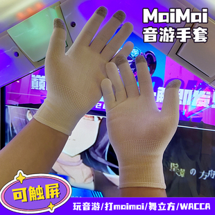 舞萌dx白手套音游打麦乌蒙maimai中二舞立方街机游戏专用触屏薄款